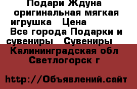 Подари Ждуна, оригинальная мягкая игрушка › Цена ­ 2 490 - Все города Подарки и сувениры » Сувениры   . Калининградская обл.,Светлогорск г.